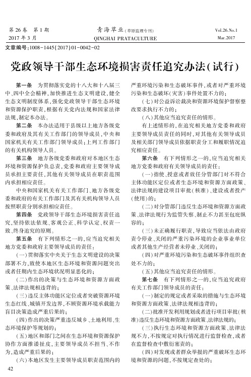 党政领导干部生态环境损害责任追究办法(试行)