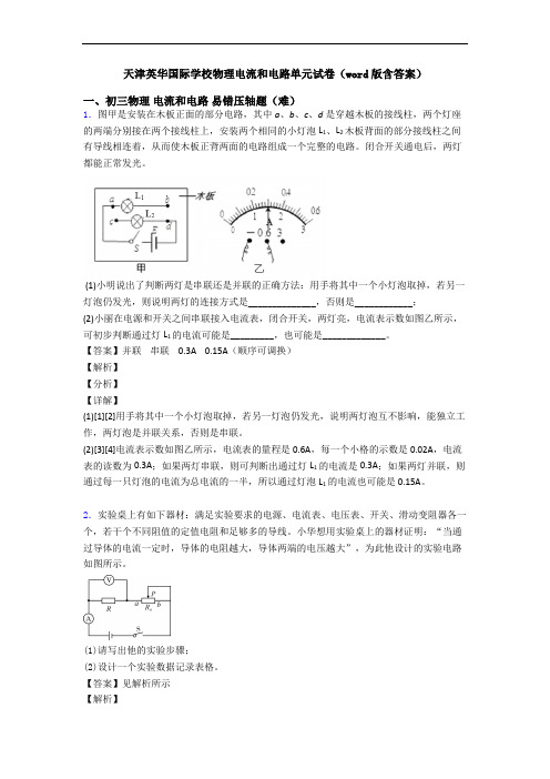 天津英华国际学校物理电流和电路单元试卷(word版含答案)