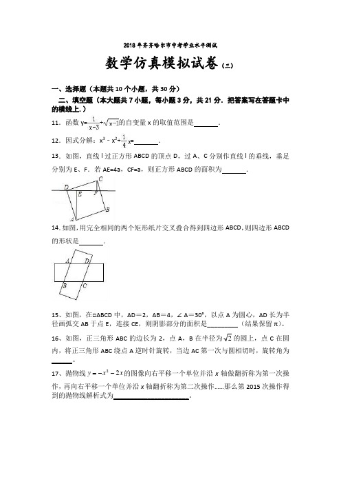 齐齐哈尔2018中考学业水平测试数学试题(三) -