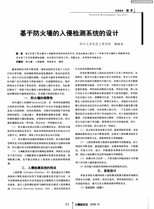 基于防火墙的入侵检测系统的设计