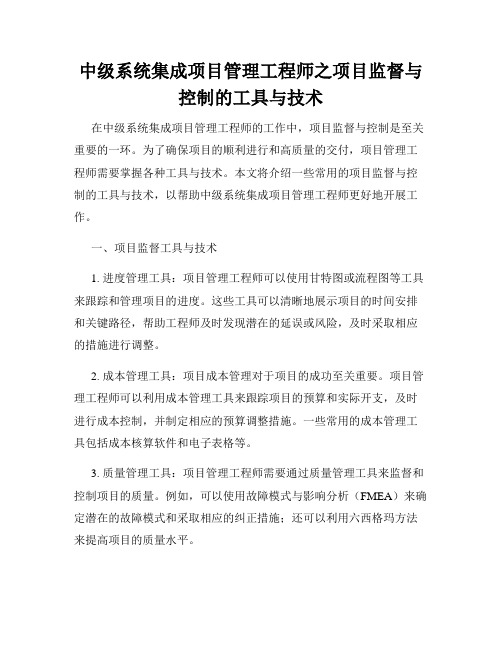 中级系统集成项目管理工程师之项目监督与控制的工具与技术