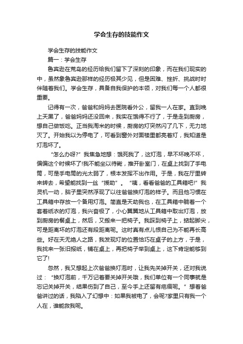 学会生存的技能作文