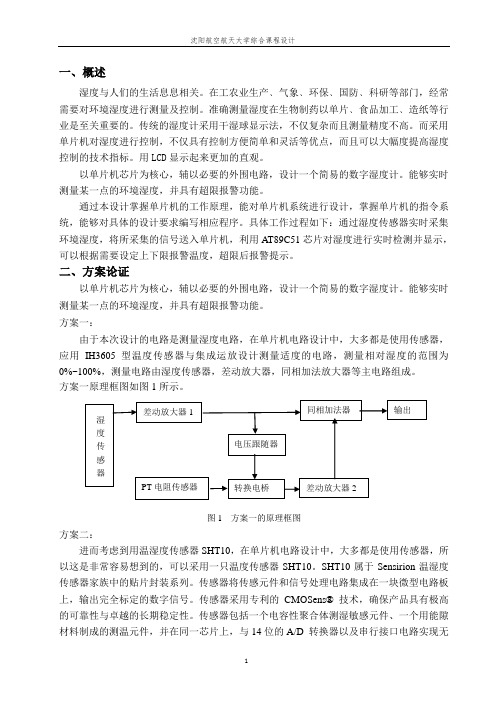 基于单片机的数字湿度计设计