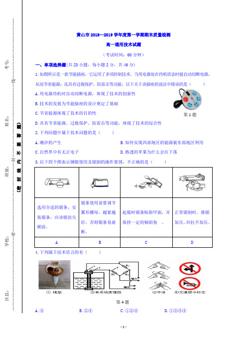 安徽省黄山市2018-2019学年高一上学期期末考试通用技术试题 Word版含答案