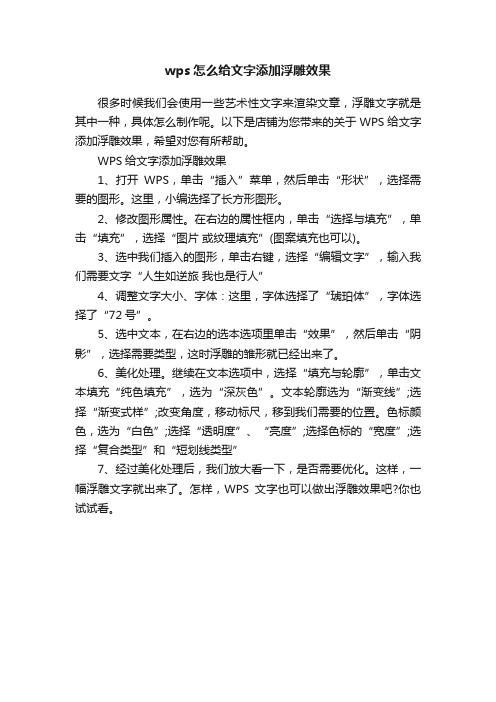 wps怎么给文字添加浮雕效果