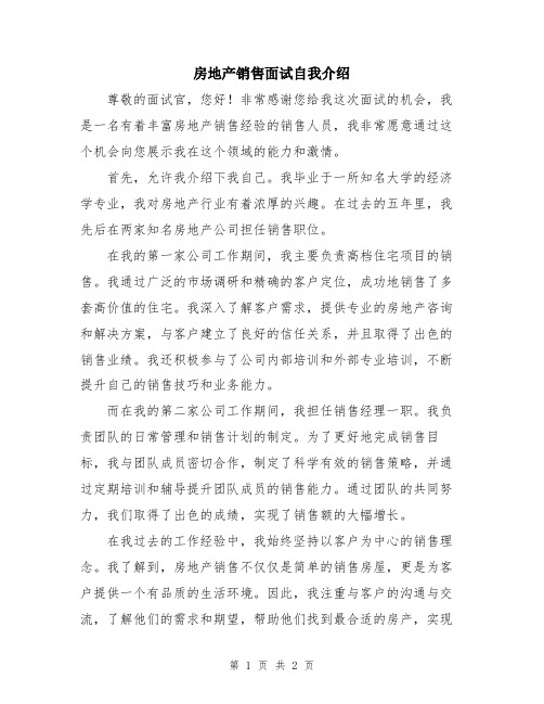 房地产销售面试自我介绍