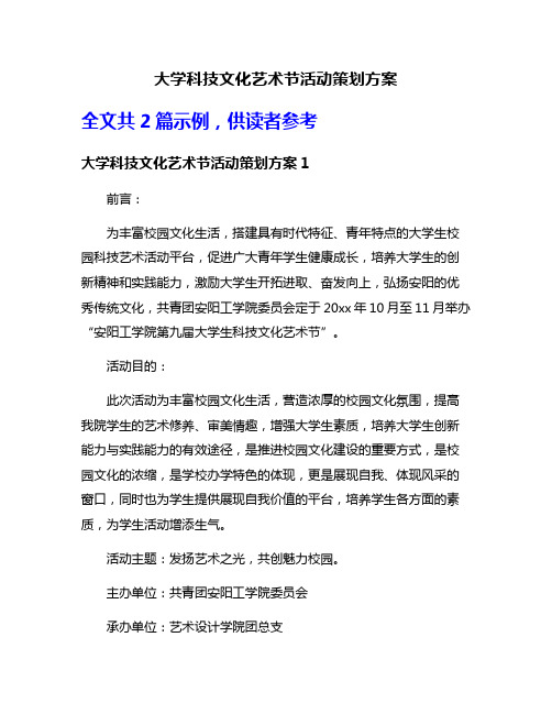 大学科技文化艺术节活动策划方案