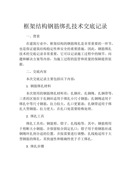 框架结构钢筋绑扎技术交底记录