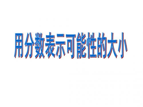 最新苏教版数学六上《用分数表示可能性的大小》ppt精品课件1