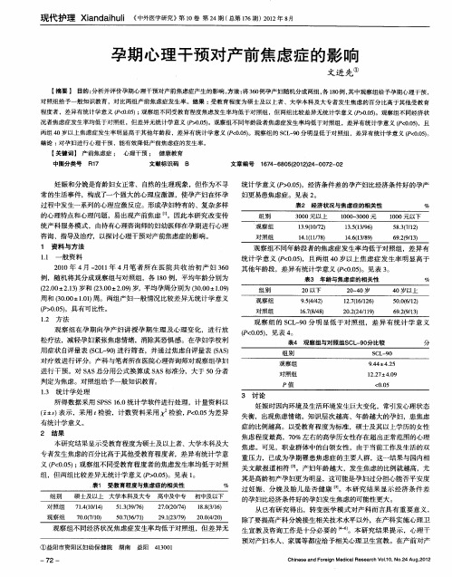 孕期心理干预对产前焦虑症的影响