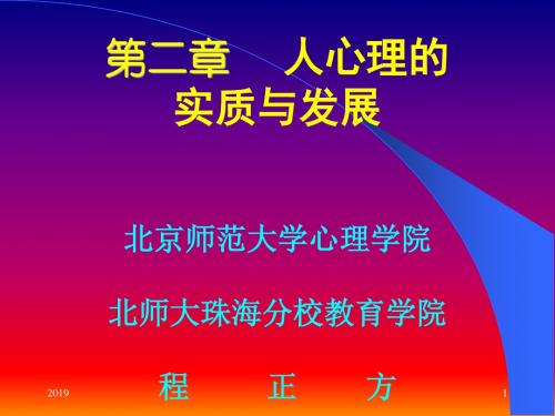 第二章人的心理的实质与发展ppt课件