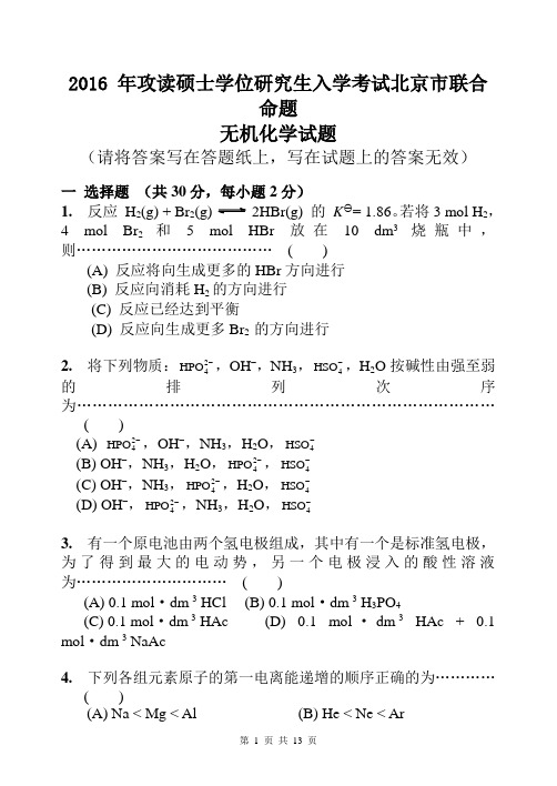 北京市联合命题硕士学位研究生入学考试试题及答案-2016年无机化学试题 及答案