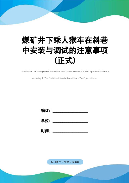 煤矿井下乘人猴车在斜巷中安装与调试的注意事项(正式)