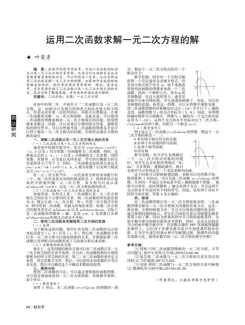 运用二次函数求解一元二次方程的解