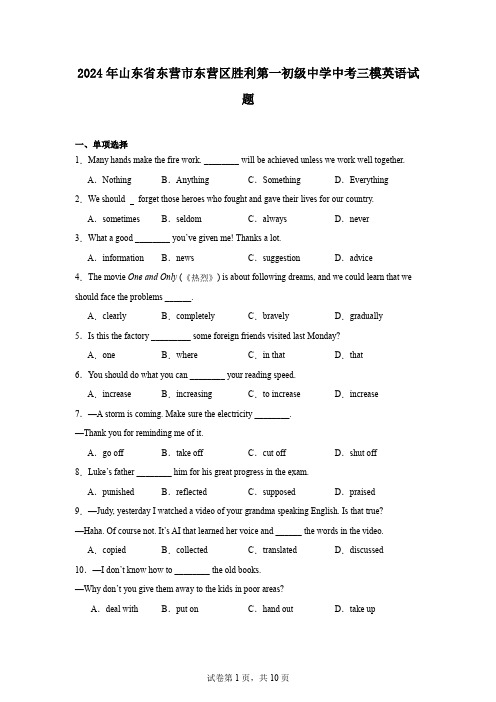 2024年山东省东营市东营区胜利第一初级中学中考三模英语试题