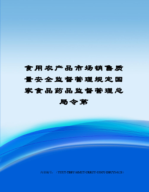食用农产品市场销售质量安全监督管理规定国家食品药品监督管理总局令第