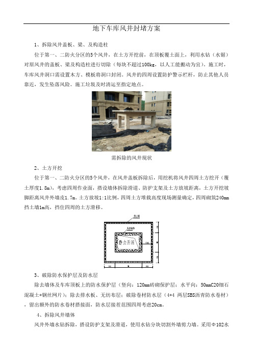 地下车库风井封堵方案