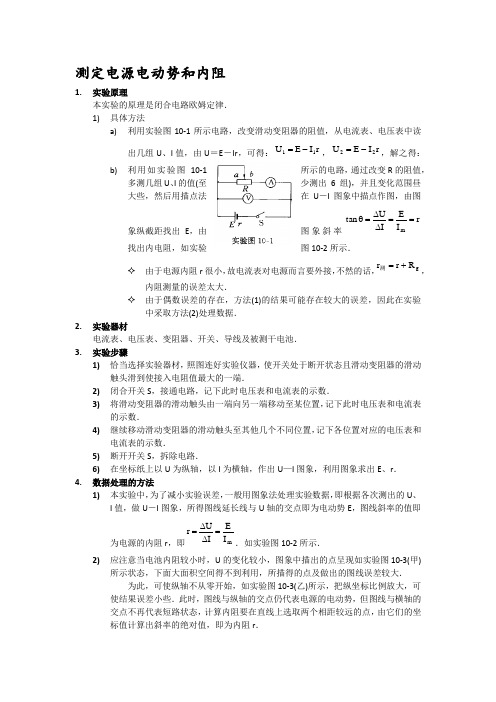 高中物理测定电源电动势和内阻总结