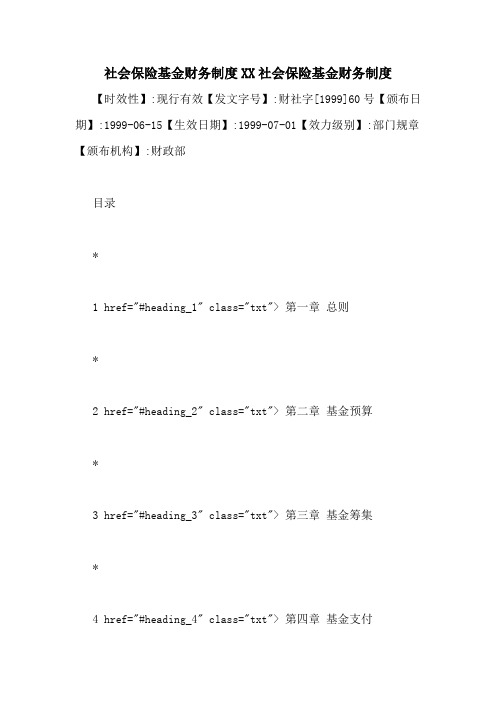 社会保险基金财务制度XX社会保险基金财务制度