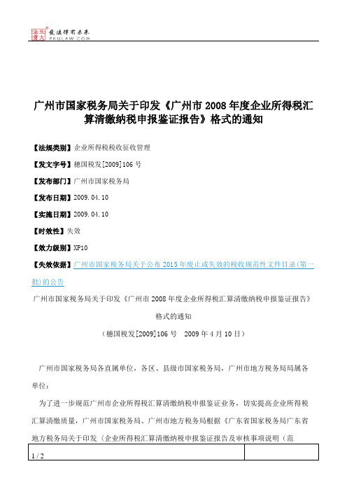 广州市国家税务局关于印发《广州市2008年度企业所得税汇算清缴纳