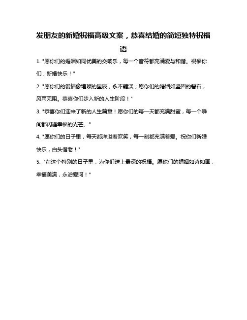 发朋友的新婚祝福高级文案,恭喜结婚的简短独特祝福语