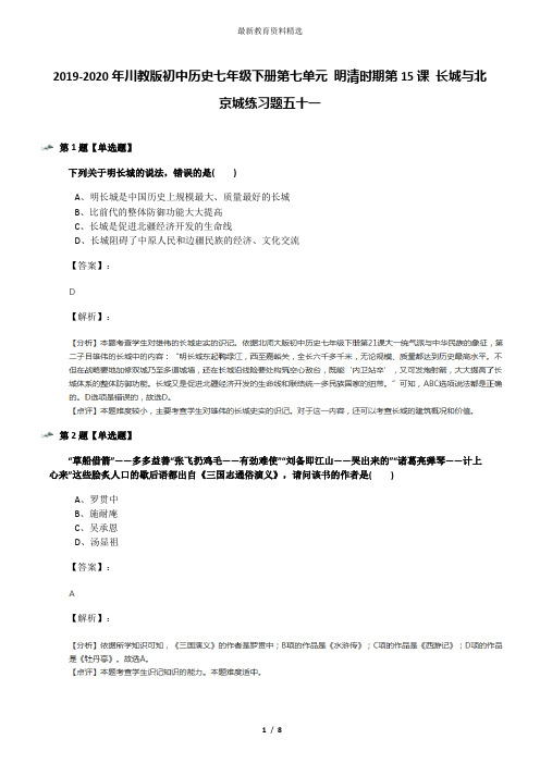 2019-2020年川教版初中历史七年级下册第七单元 明清时期第15课 长城与北京城练习题五十一