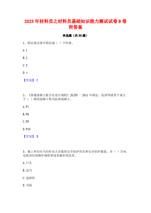 2023年材料员之材料员基础知识能力测试试卷B卷附答案