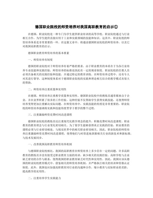 德国职业院校的师资培养对我国高职教育的启示①