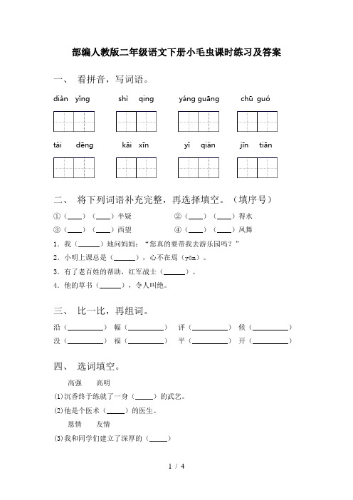 部编人教版二年级语文下册小毛虫课时练习及答案