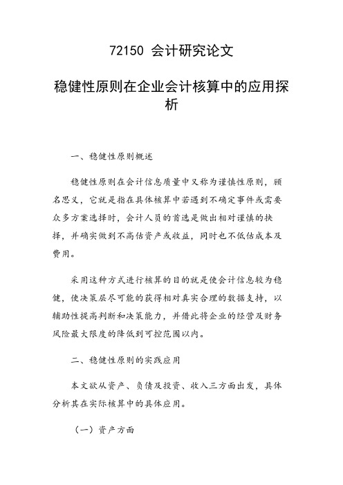 科研课题论文：稳健性原则在企业会计核算中的应用探析