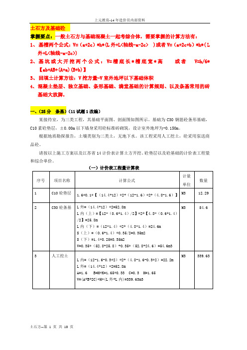 1.土石方工程与混凝土工程(基础部分)练习