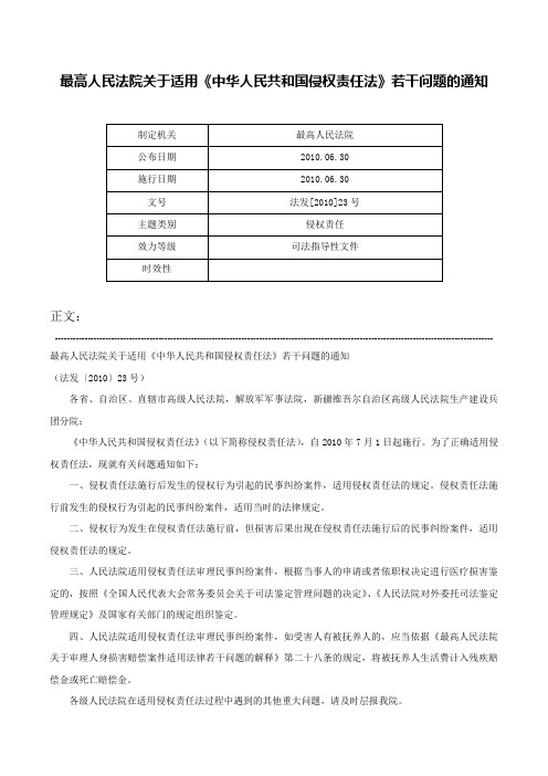 最高人民法院关于适用《中华人民共和国侵权责任法》若干问题的通知-法发[2010]23号