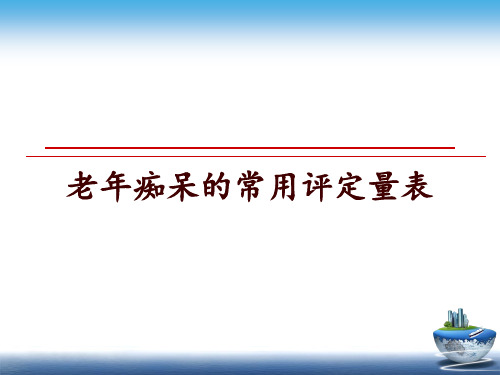 最新老年痴呆的常用评定量表