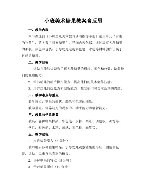 小班美术糖果教案含反思(1)