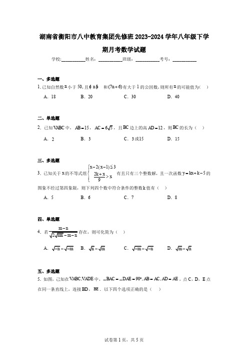 湖南省衡阳市八中教育集团先修班2023-2024学年八年级下学期月考数学试题