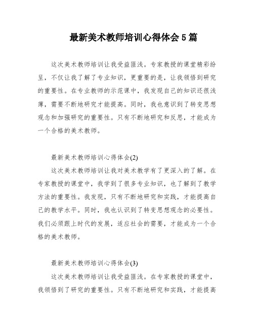 最新美术教师培训心得体会5篇