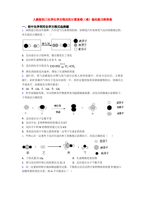 人教版初三化学化学方程式的计算易错(难)强化练习附答案