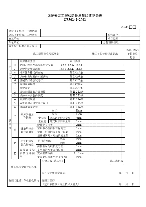 锅炉安装工程检验批质量验收记录表 (1)