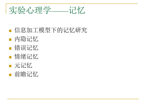 实验心理学II04 记忆