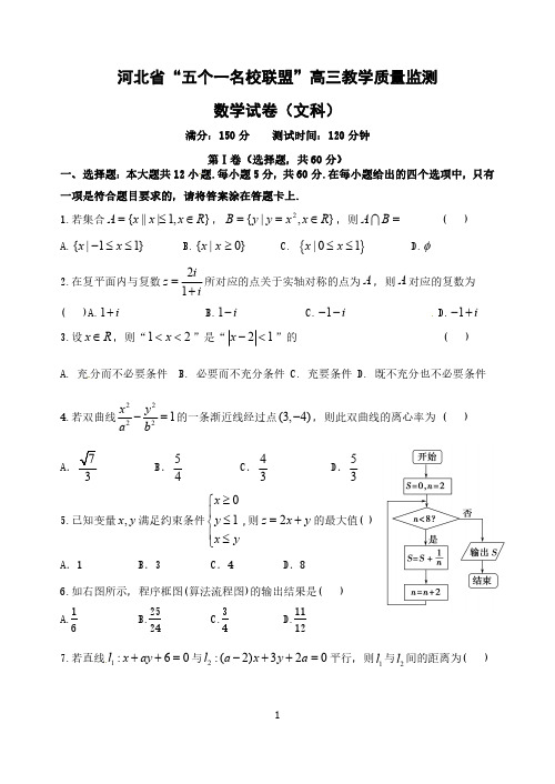 河北省“五个一名校联盟”高三教学质量监测文科数学试卷