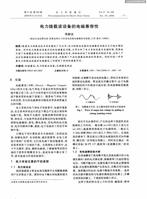 电力线载波设备的电磁兼容性