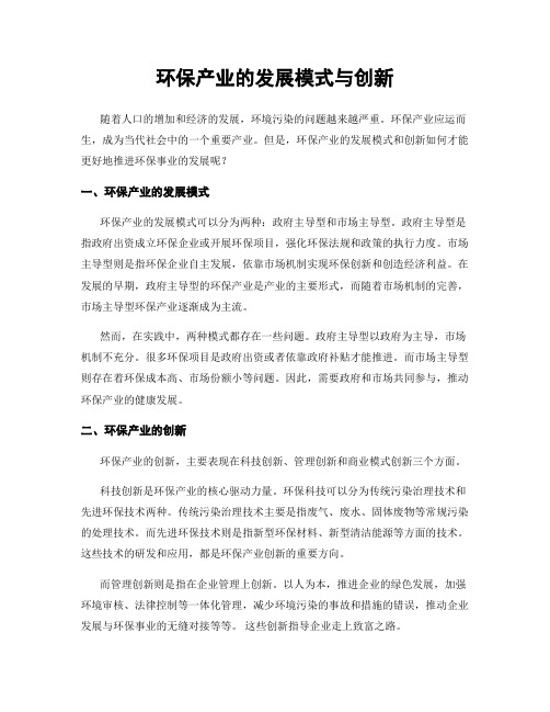 环保产业的发展模式与创新