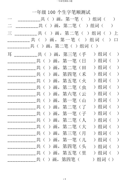 一年级笔顺练习题