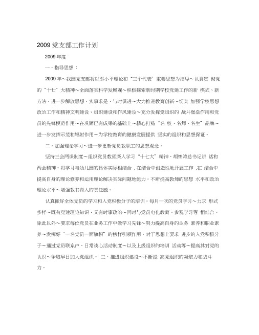 2009党支部工作计划