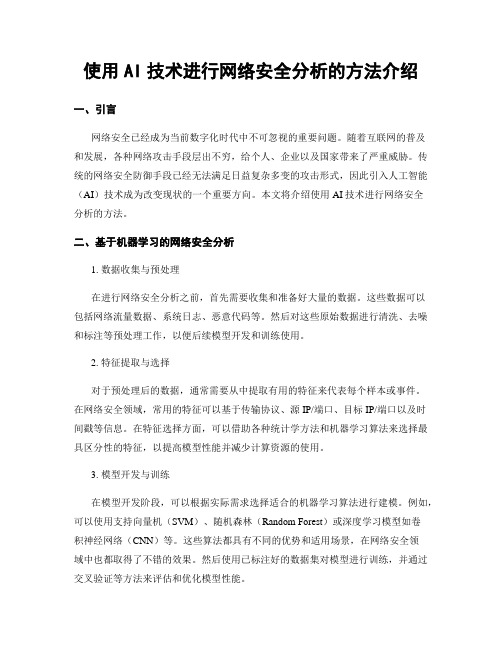 使用AI技术进行网络安全分析的方法介绍