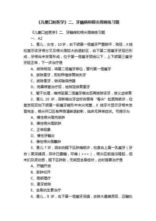 《儿童口腔医学》二、牙髓病和根尖周病练习题