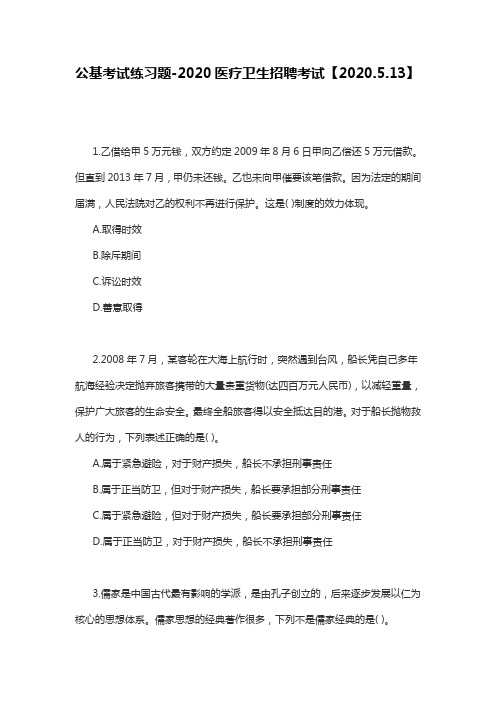 公基考试练习题-2020医疗卫生招聘考试【2020.5.13】