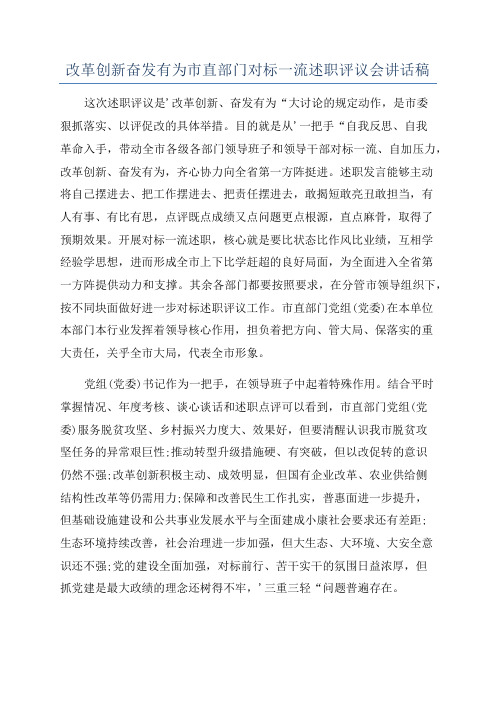 改革创新奋发有为市直部门对标一流述职评议会讲话稿