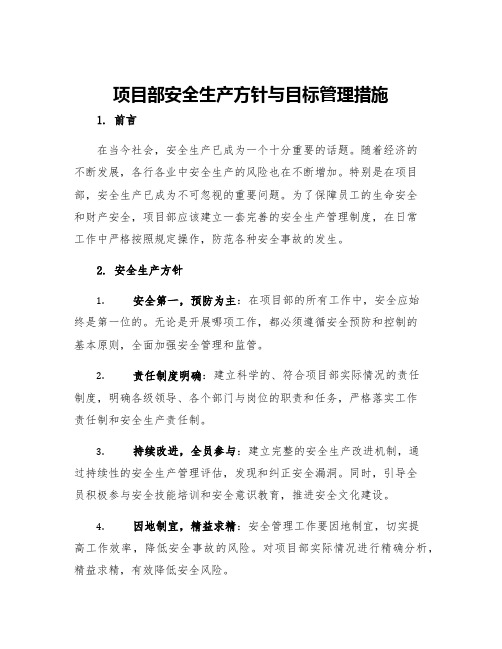 项目部安全生产方针与目标管理措施