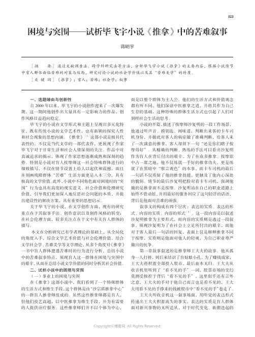 困境与突围——试析毕飞宇小说《推拿》中的苦难叙事